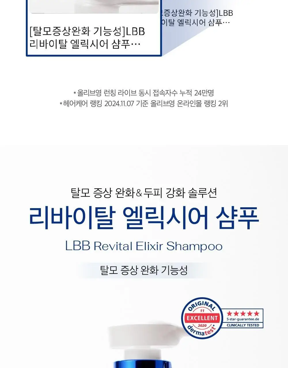 [유튜버PICK][탈모증상완화 기능성]LBB 리바이탈 엘릭시어 샴푸 400ml 상세페이지 3